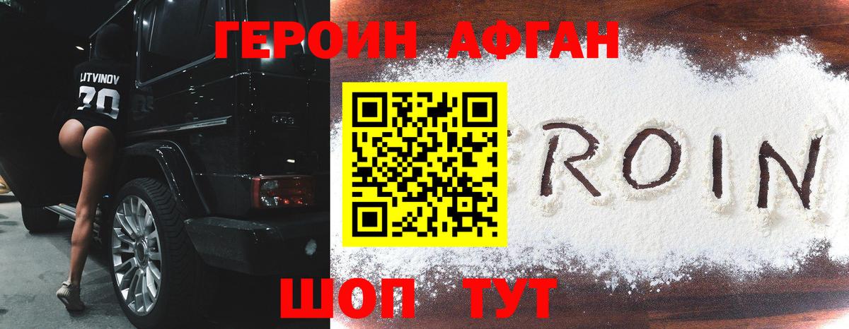 ГЕРОИН афганец Долгопрудный
